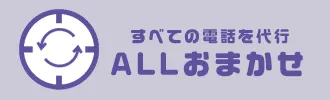 すべての電話を代行 ALLおまかせ