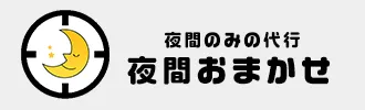 夜間のみ代行 夜間おまかせ