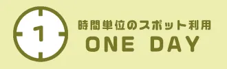 時間単位のスポット利用 ONEDAY